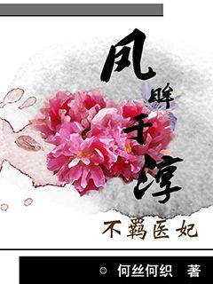 庶女医妃：王爷号个脉