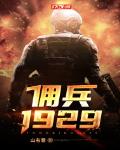 佣兵1929起点