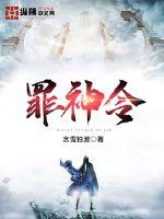 罪神令