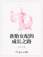 备胎女配的成长之路