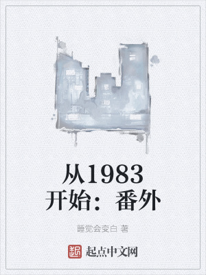 从1983开始：番外