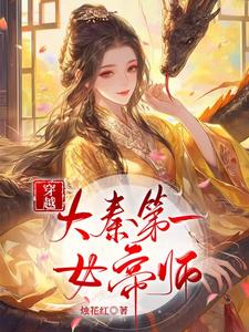 穿越：大秦第一女帝师