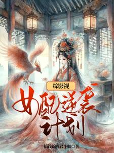 综影视：女配逆袭计划