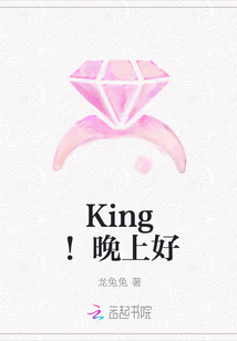 King！晚上好